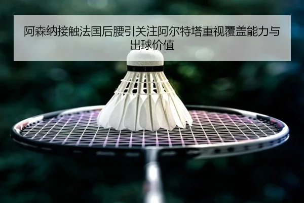 阿森纳接触法国后腰引关注阿尔特塔重视覆盖能力与出球价值