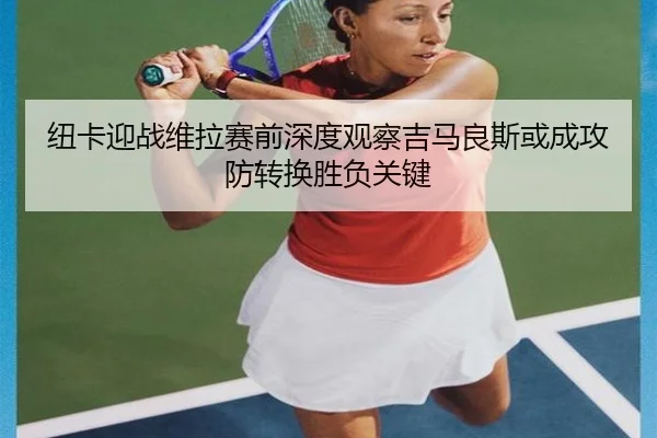 纽卡迎战维拉赛前深度观察吉马良斯或成攻防转换胜负关键