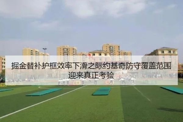 掘金替补护框效率下滑之际约基奇防守覆盖范围迎来真正考验